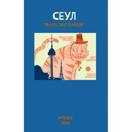 Комиксы. Манга, книга Антейку «Travel sketchbook: СЕУЛ» купить по скидке