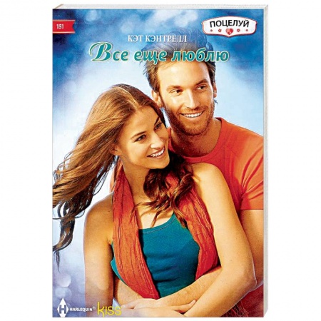 Зарубежный любовный роман, книга Все еще люблю купить по скидке