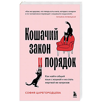 Кошачий закон и порядок. Как найти общий язык с кошкой и не стать жертвой ее капризов
