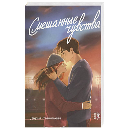 Отечественный любовный роман, книга Смешанные чувства купить по скидке