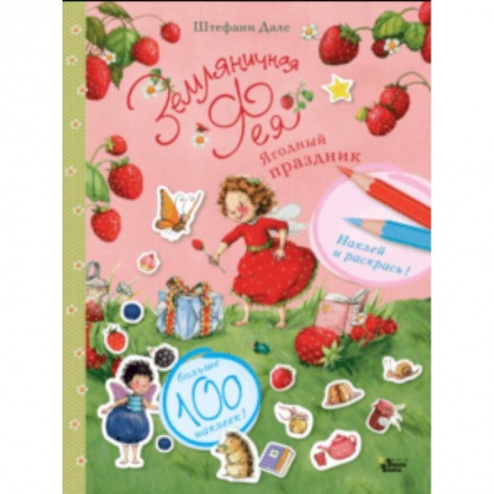 Книжки с наклейками, книга Ягодный праздник купить по скидке