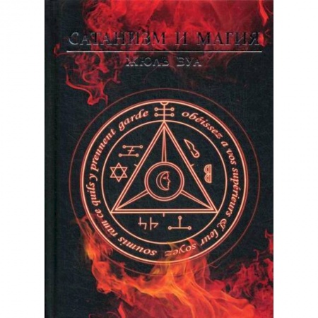 Магия и колдовство, книга Сатанизм и магия купить по скидке