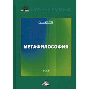 Метафилософия Метафилософия