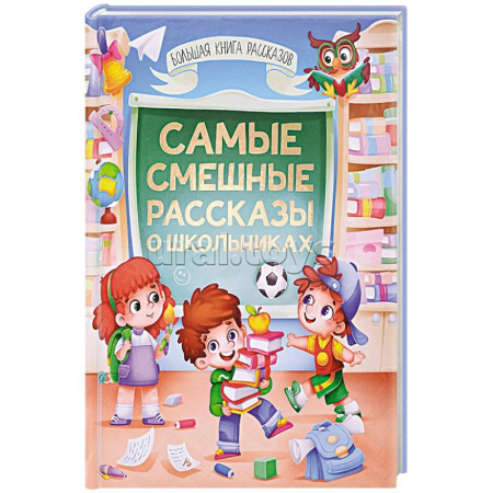 Повести и рассказы о детях, книга Самые смешные расказы о школьниках купить по скидке