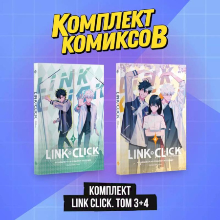 Комиксы. Манга, книга Комплект комиксов Link Click. Том 3-4 купить по скидке