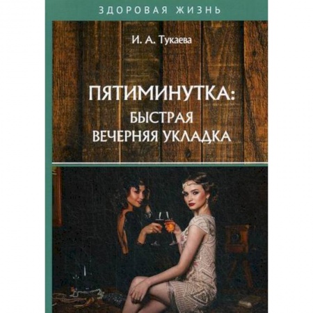 Прически. Уход за волосами, книга Пятиминутка: быстрая вечерняя укладка купить по скидке