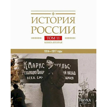 История России Том 11. Книга 2. Империя, война, революция. 1914-1917 годы. От развала империи к гражданской войне