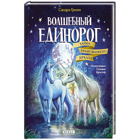 Сказки, книга Волшебный единорог. Тайна зачарованного зеркала купить по скидке