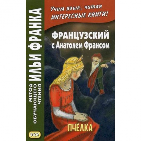 Домашнее чтение на французском языке, книга Французский с Анатолем Франсом. Пчелка купить по скидке