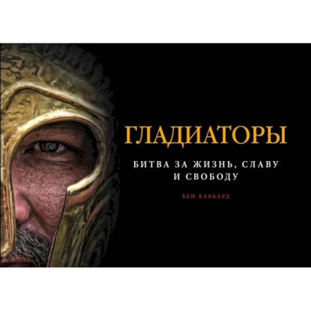 Военное дело. Оружие. Спецслужбы, книга Гладиаторы. Битва за жизнь, славу и свободу купить по скидке