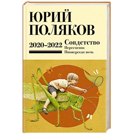 Русская современная проза, книга Собрание сочинений. Том 10. 2020-2022 купить по скидке