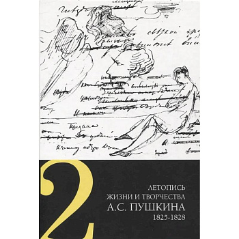 Летопись жизни и творчества А. С. Пушкина. Том 2