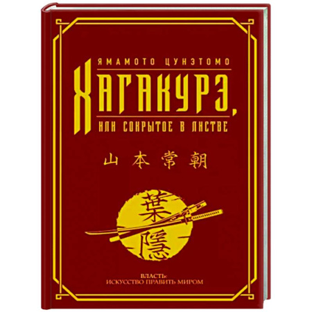 Философы Востока (Конфуций, Лао-Цзы и др.), книга Хагакурэ, или Сокрытое в листве купить по скидке