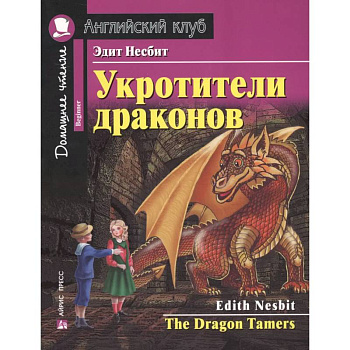 Укротители драконов = The Drakon Tamers. Домашнее чтение с заданиями по новому ФГОС