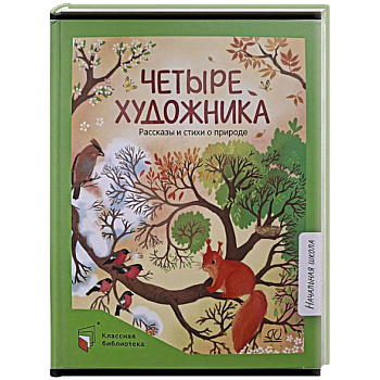 Четыре художника. Рассказы и стихи о природе