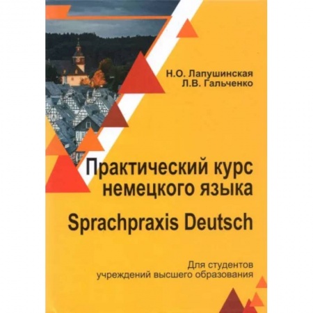 Немецкий язык, книга Практический курс немец. яз./ Sprachpraxis deutsch купить по скидке