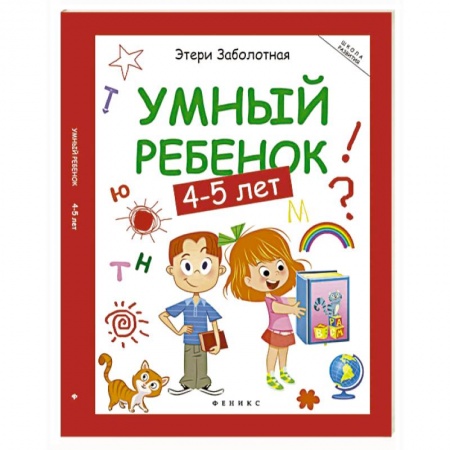 Книги для дошкольников (4-6 лет), книга Умный ребенок. 4-5 лет купить по скидке