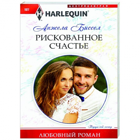 Зарубежный любовный роман, книга Рискованное счастье купить по скидке