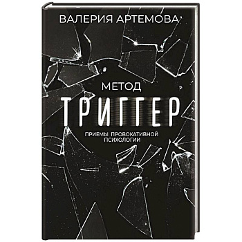 Метод 'Триггер'. Приемы провокативной психологии