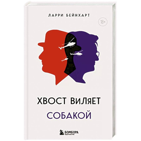 Зарубежная современная проза, книга Хвост виляет собакой купить по скидке