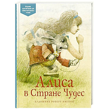 Алиса в Стране Чудес