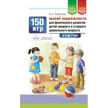 150 игр малой подвижности для физического развития детей среднего и старшего дошкольного возраста (с 4 до 7 лет). ФОП ДО. ФГОС ДО.