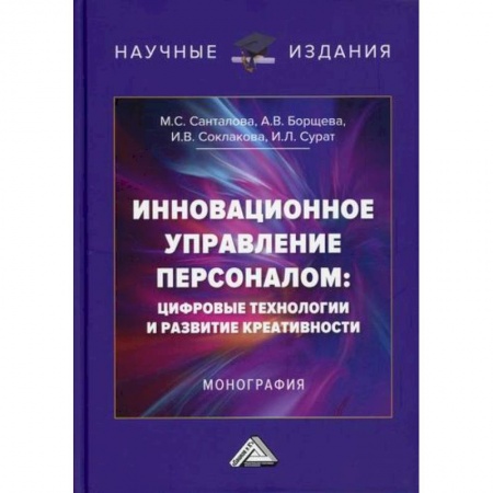 Управление персоналом, книга Инновационное управление персоналом: цифровые технологии и развитие креативности купить по скидке