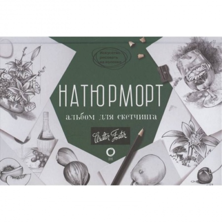 Рисование, живопись, книга Натюрморт. Альбом для скетчинга купить по скидке