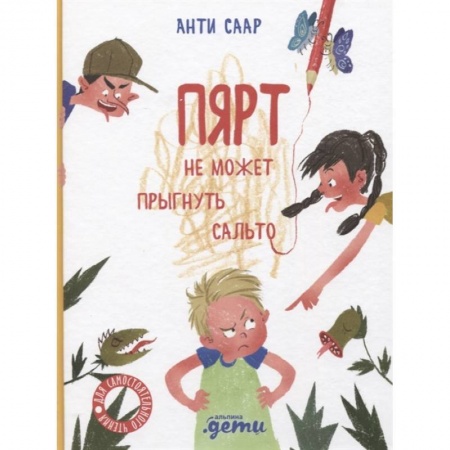 Сказки зарубежных писателей, книга Пярт не может прыгнуть сальто купить по скидке