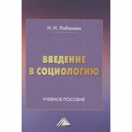 Прикладная социология, книга Введение в социологию: Учебное пособие купить по скидке