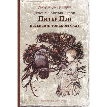 Сказки зарубежных писателей, книга Питер Пэн в Кенсингтонском саду купить по скидке