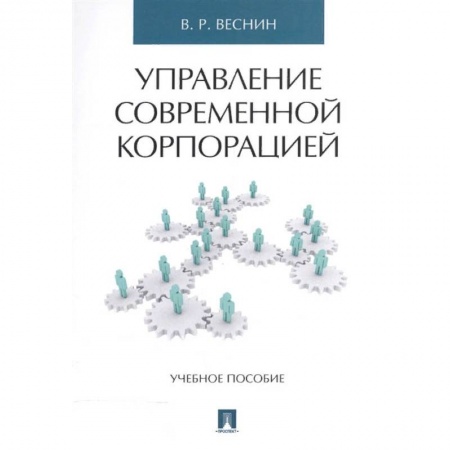 Менеджмент, книга Управление современной корпорацией. Учебное пособие купить по скидке