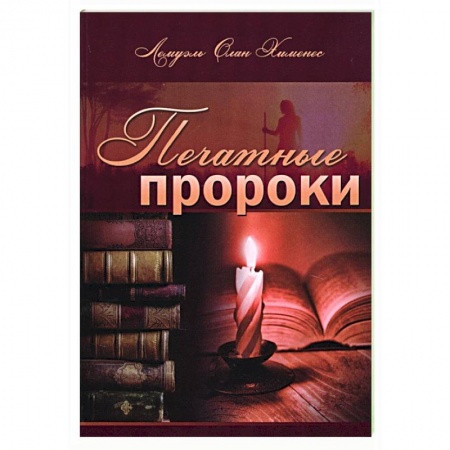 Христианство, книга Печатные пророки купить по скидке