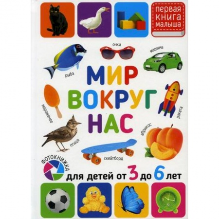 Знакомство с миром, развитие малыша, книга Мир вокруг нас. Для детей от 3 до 6 лет купить по скидке