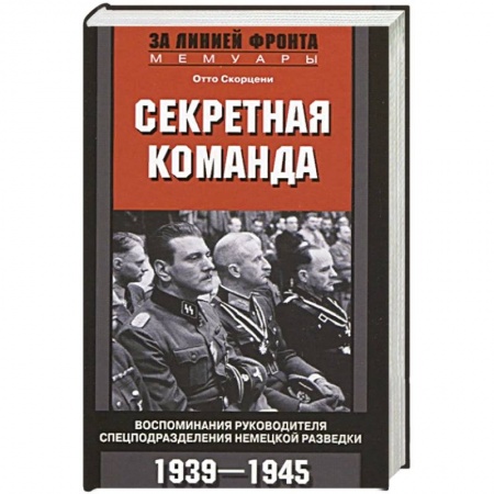 Вторая мировая война (1939-1945), книга Секретная команда. Воспоминания руководителя спецподразделения немецкой разведки. 1939—1945 купить по скидке
