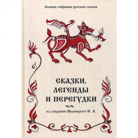 Эпос. Фольклор. Мифы, книга Сказки, легенды и перегудки купить по скидке