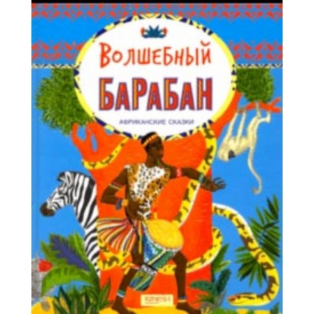 Сказки народов мира, книга Волшебный барабан. Африканские сказки купить по скидке