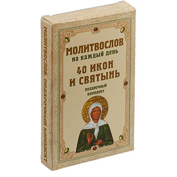 Молитвослов на каждый день. 40 икон и святынь. Подарочный комплект