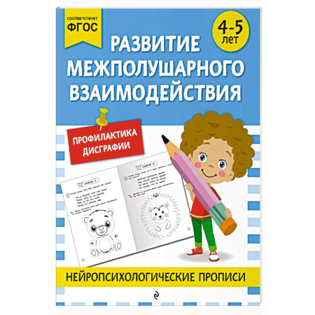 Развитие общих способностей, книга Развитие межполушарного взаимодействия: для детей 4-5 лет купить по скидке