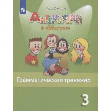 Английский язык, книга Английский язык. 3 класс. Грамматический тренажер. ФГОС купить по скидке