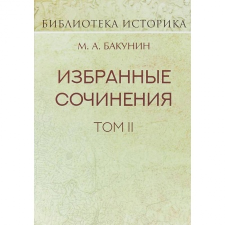Избранные философские труды и речи, книга Избранные сочинения. Том II. Кнуто-Германская Империя и социальная революция купить по скидке