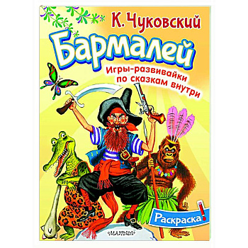 Раскраска Бармалей