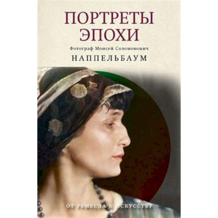 Кино. Киноискусство, книга Портреты эпохи купить по скидке