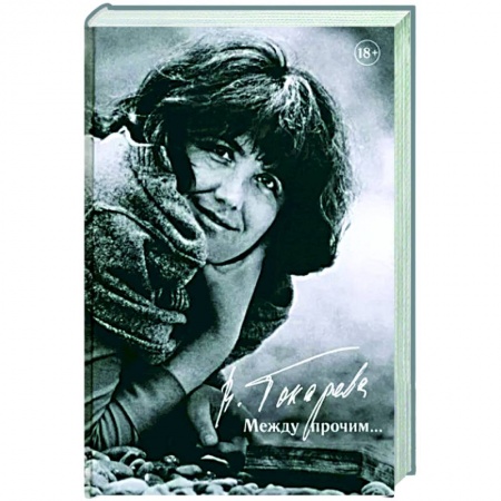 Русская современная проза, книга Между прочим… купить по скидке