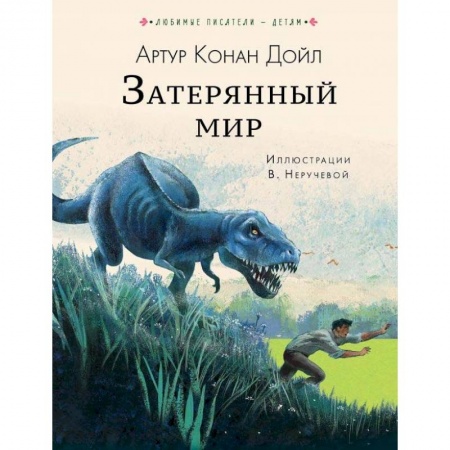 Приключения. Детективы, книга Затерянный мир купить по скидке