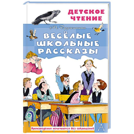Повести и рассказы о детях, книга Весёлые школьные рассказы купить по скидке