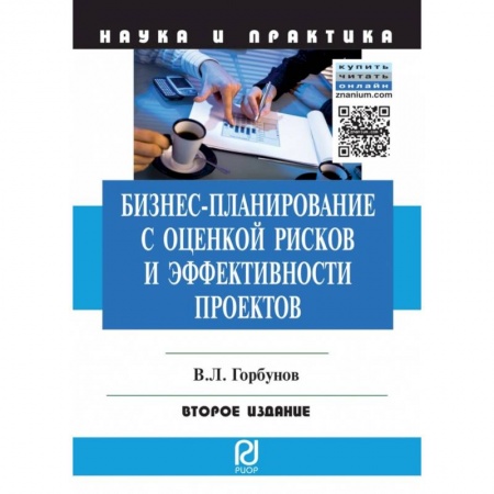 Управление проектами, книга Бизнес-планирование с оценкой рисков и эффективности проектов. Научно-практическое пособие купить по скидке