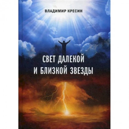 Эзотерические учения, книга Свет далекой и близкой звезды купить по скидке