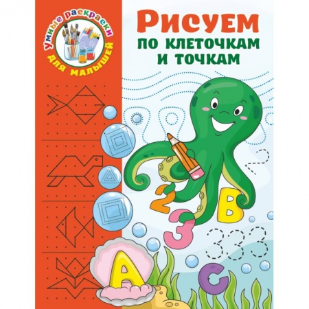 Книги для дошкольников (4-6 лет), книга Рисуем по клеточкам и точкам купить по скидке