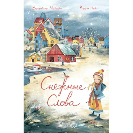 Повести и рассказы о детях, книга Снежные слова купить по скидке